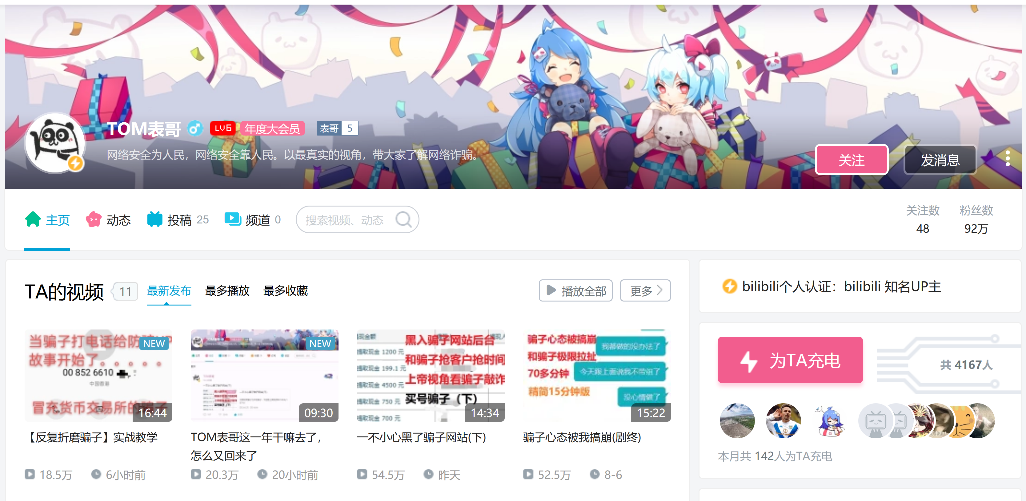 B站UP主“TOM表哥”就是中国“反诈先锋”的典型例子。