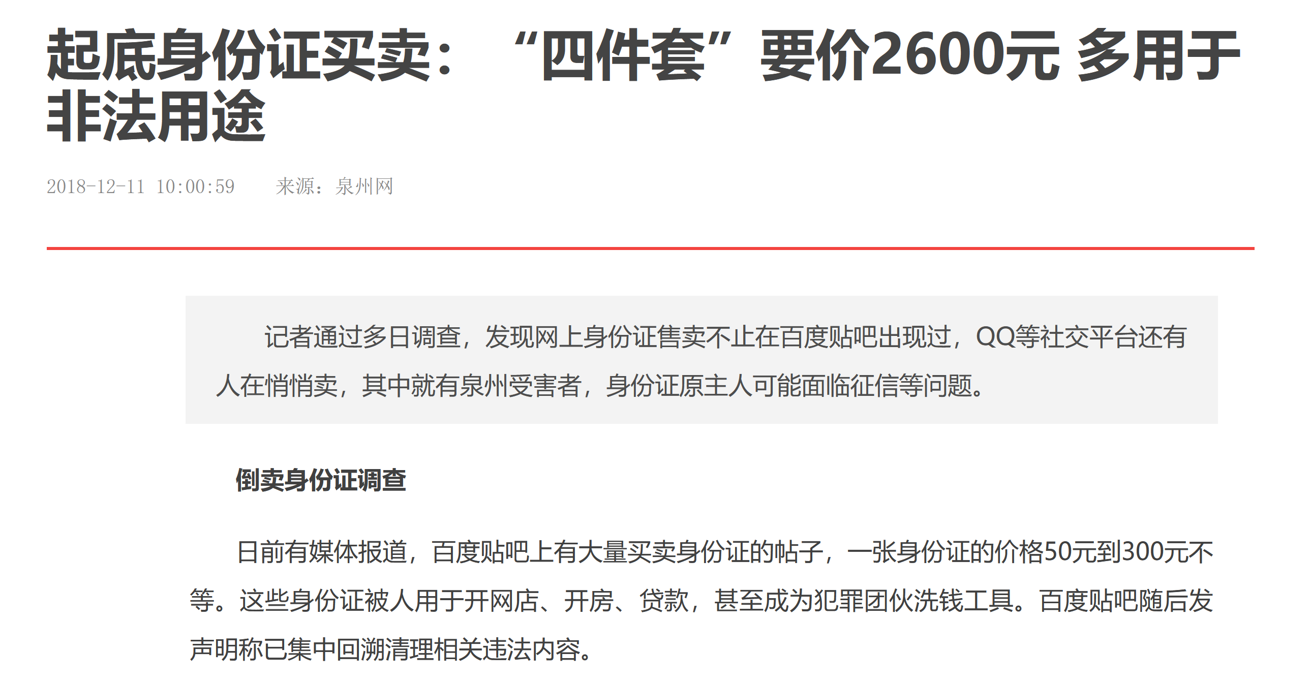 “四件套”代表个人身份倒卖，这让身份证原主人面临着巨大的风险。